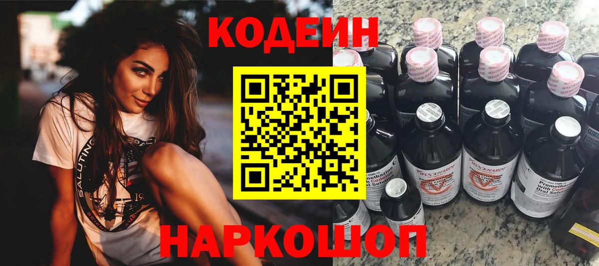 Кодеин Purple Drank Зеленокумск