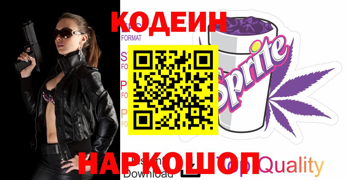 Кодеиновый сироп Lean напиток Lean (лин)  Кодеиновый сироп Lean Purple Drank  Зеленокумск  Вход с VPN 